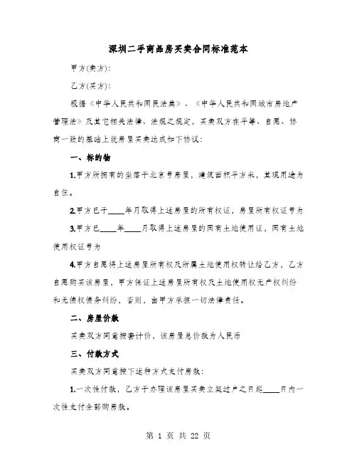 深圳二手商品房买卖合同标准范本(七篇)