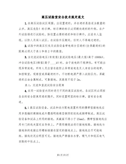 高压试验室安全技术规定范文（2篇）