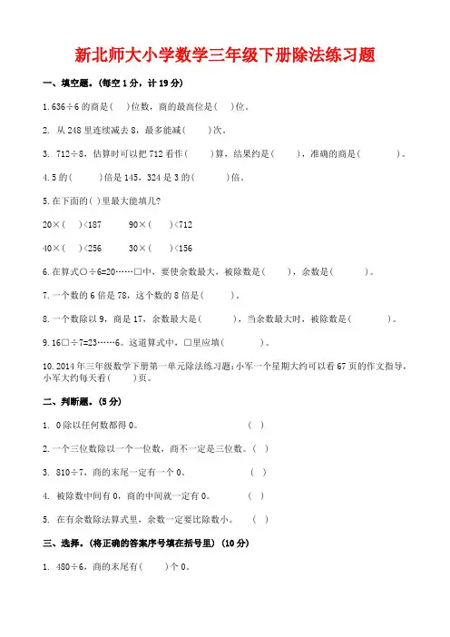 北师大数学三年级下册除法练习题