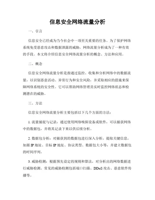 信息安全网络流量分析