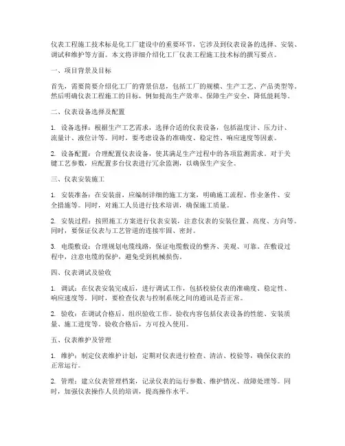 化工厂仪表工程施工技术标