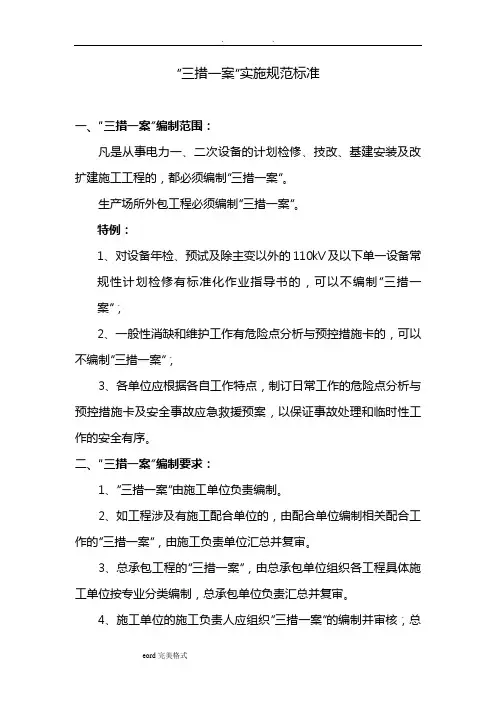 “三措一案”实施规范标准