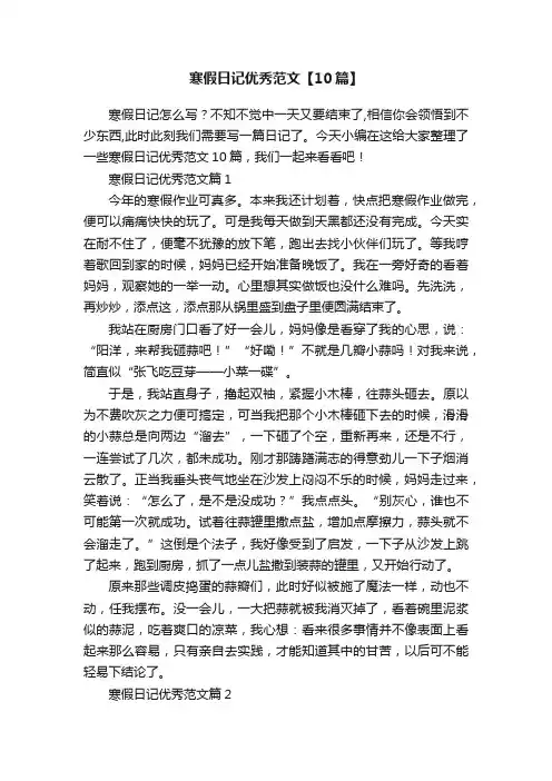 寒假日记优秀范文【10篇】