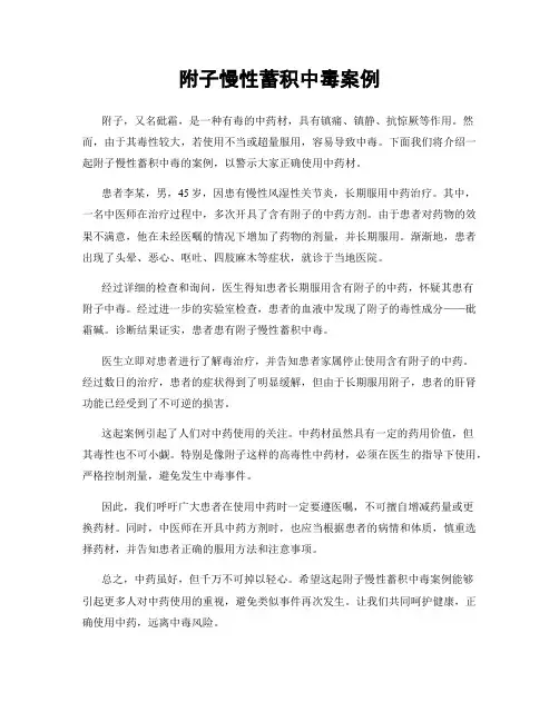 附子慢性蓄积中毒案例