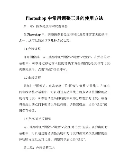 Photoshop中常用调整工具的使用方法