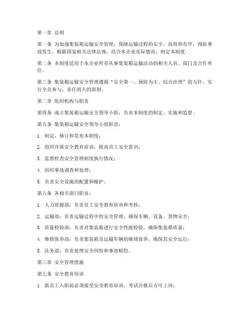 集装箱运输安全管理制度范本