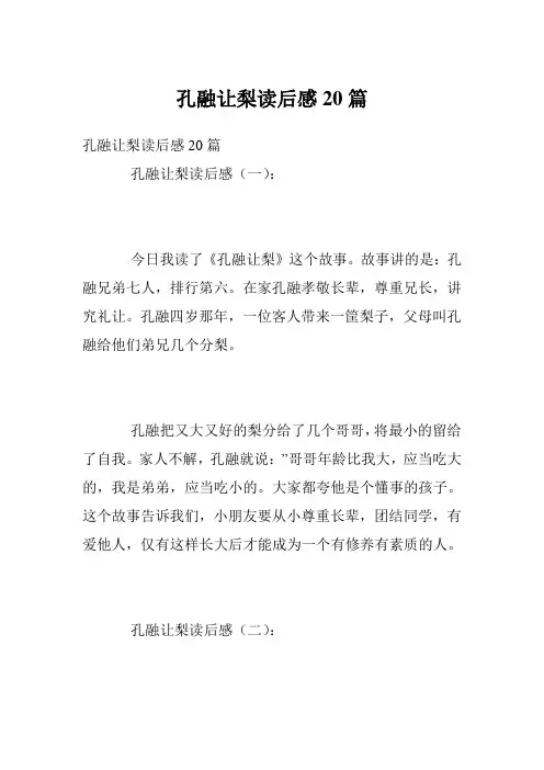 孔融让梨读后感20篇