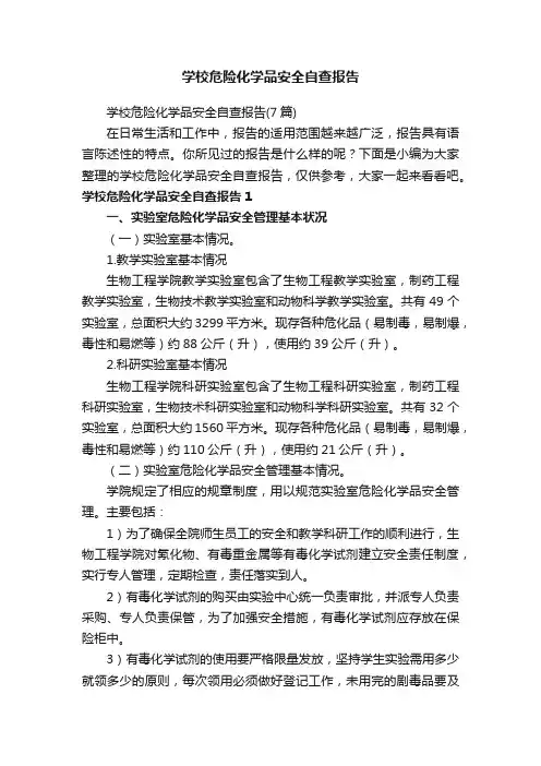 学校危险化学品安全自查报告