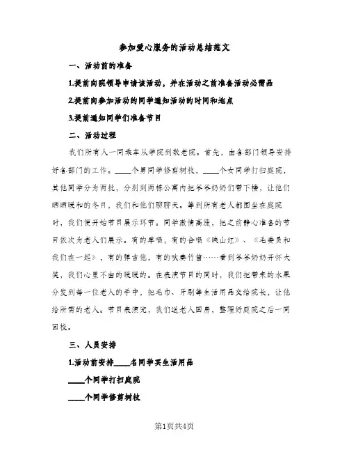 参加爱心服务的活动总结范文（2篇）