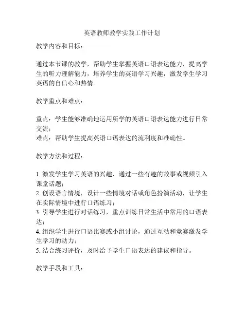 英语教师教学实践工作计划