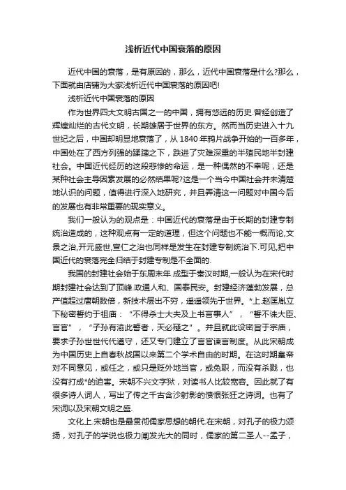 浅析近代中国衰落的原因
