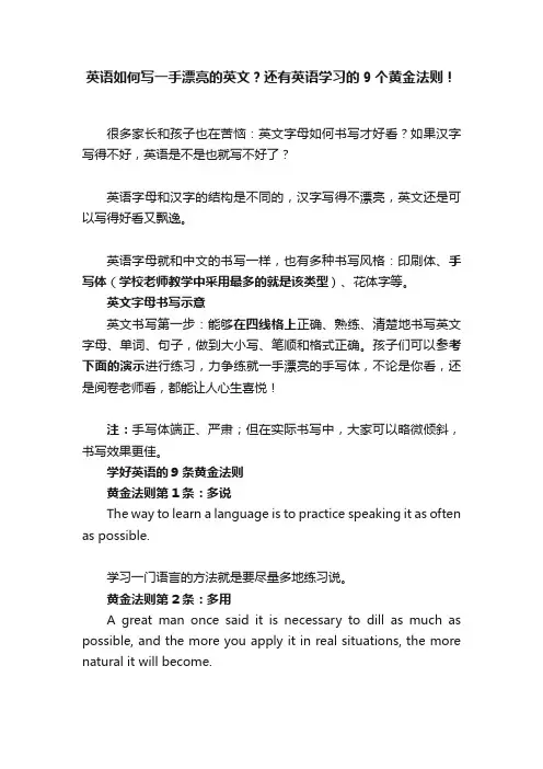 英语如何写一手漂亮的英文？还有英语学习的9个黄金法则！