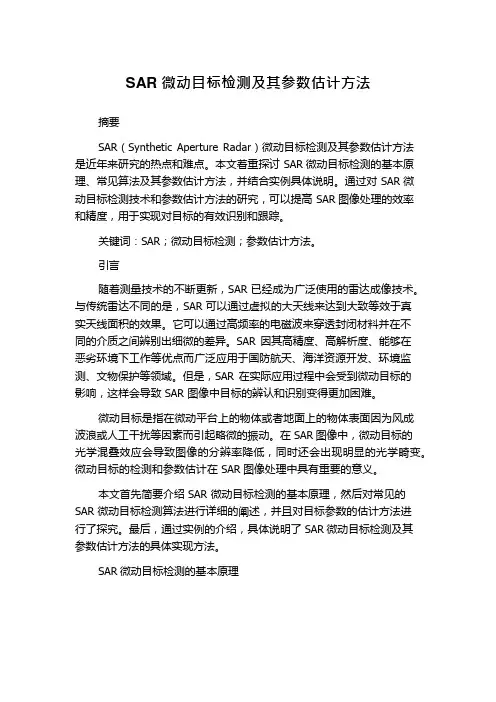 SAR微动目标检测及其参数估计方法