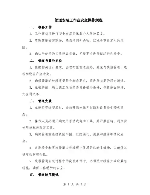 管道安装工作业安全操作规程