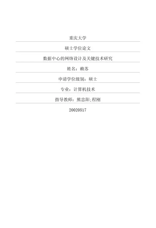 数据中心的网络设计及关键技术研究优秀毕业论文