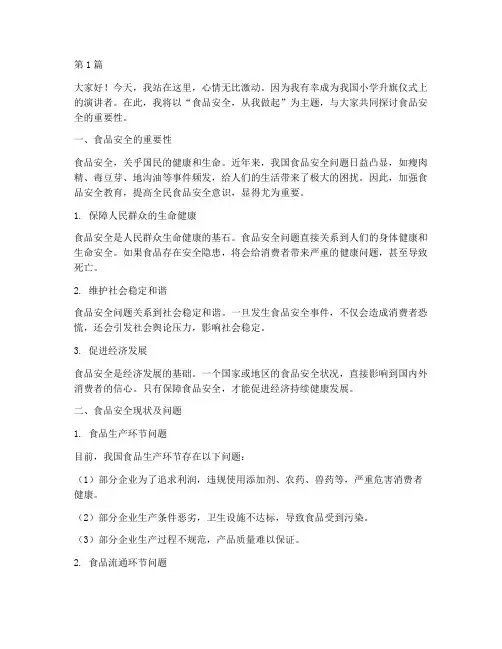 小学升旗食品安全演讲稿(3篇)