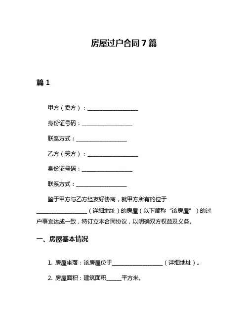 房屋过户合同7篇