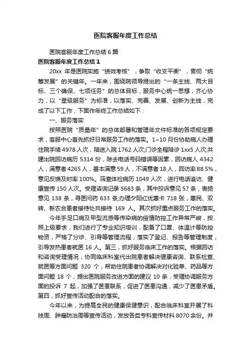 医院客服年度工作总结6篇