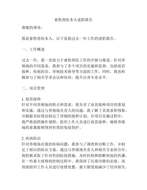 畜牧兽医本人述职报告