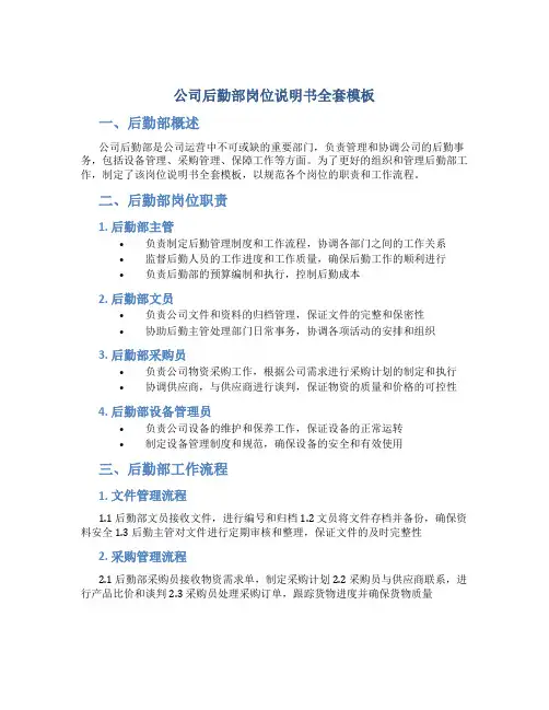 公司后勤部岗位说明书全套模板