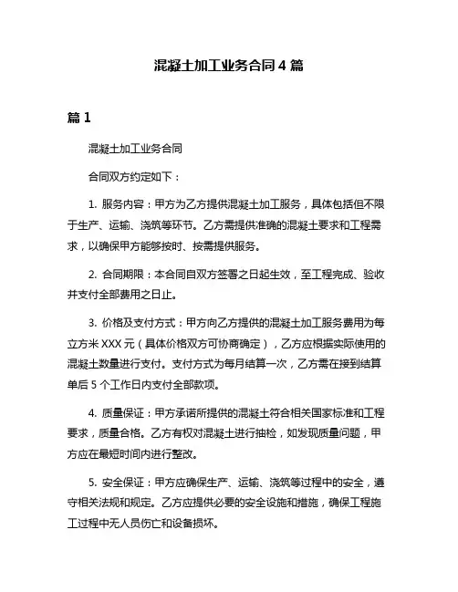 混凝土加工业务合同4篇