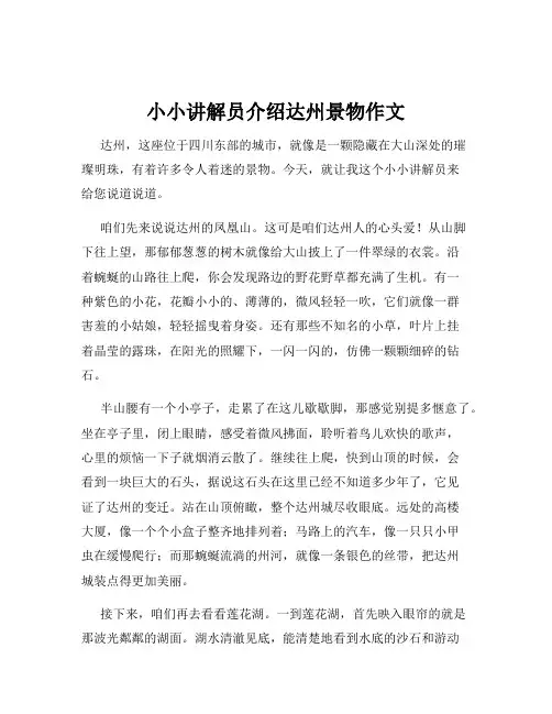 小小讲解员介绍达州景物作文