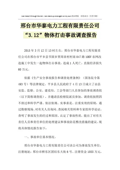 邢台市华泰电力工程有限责任公司“3.12”物体打击事故调查报告