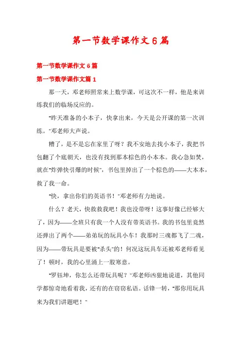 第一节数学课作文6篇