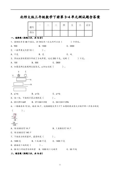 北师大版三年级数学下册第3-4单元测试题含答案