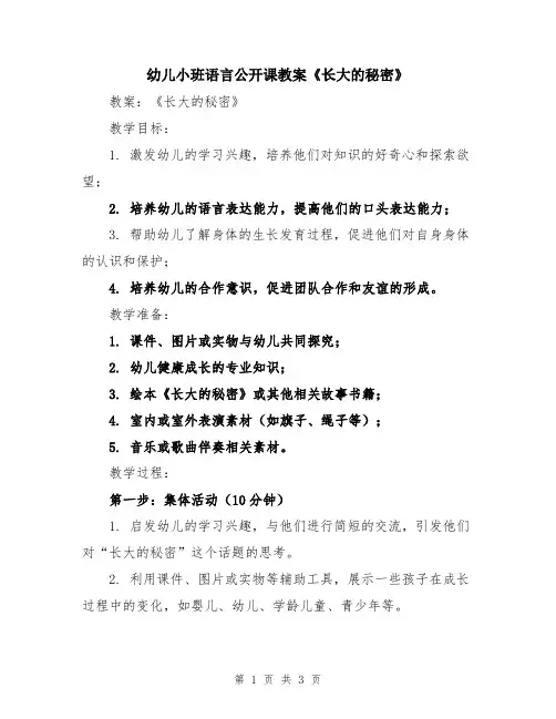 幼儿小班语言公开课教案《长大的秘密》