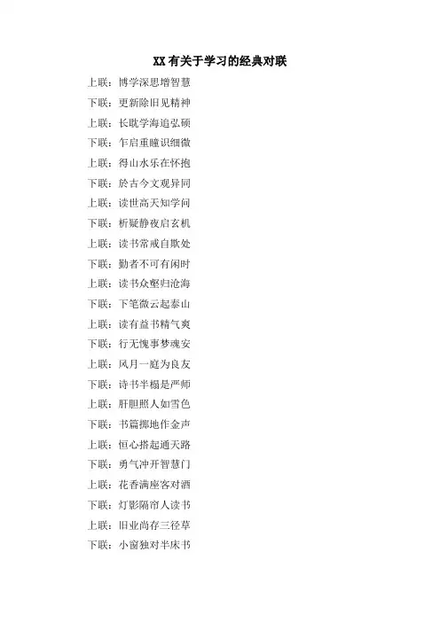 XX有关于学习的对联