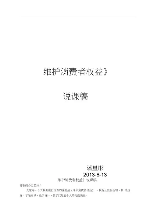 维护消费者权益说课稿