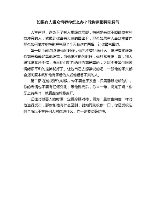 如果有人当众侮辱你怎么办?教你两招特别解气
