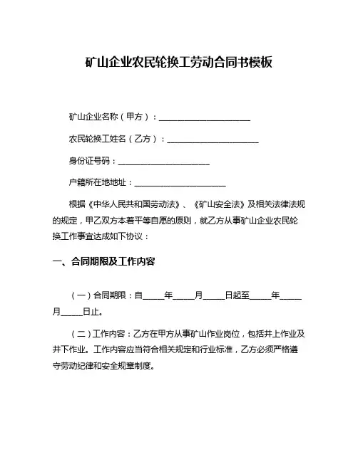 矿山企业农民轮换工劳动合同书模板