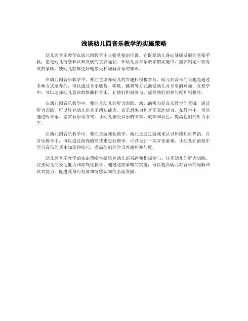 浅谈幼儿园音乐教学的实施策略