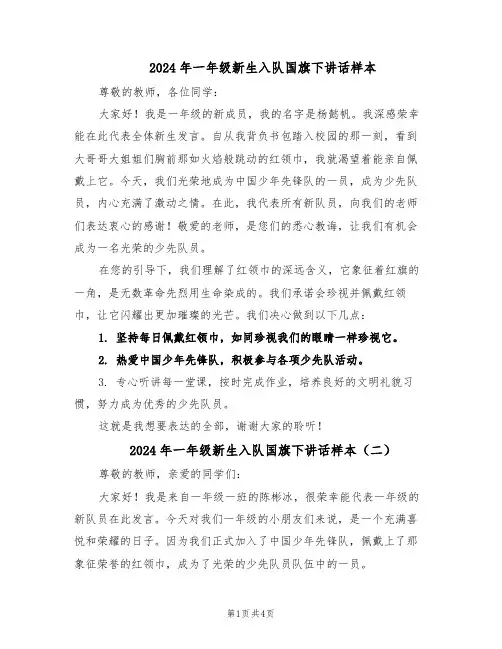 2024年一年级新生入队国旗下讲话样本（3篇）