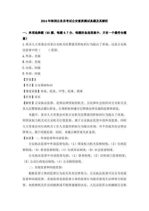 2014年深圳公务员考试公安素质测试真题及其解析