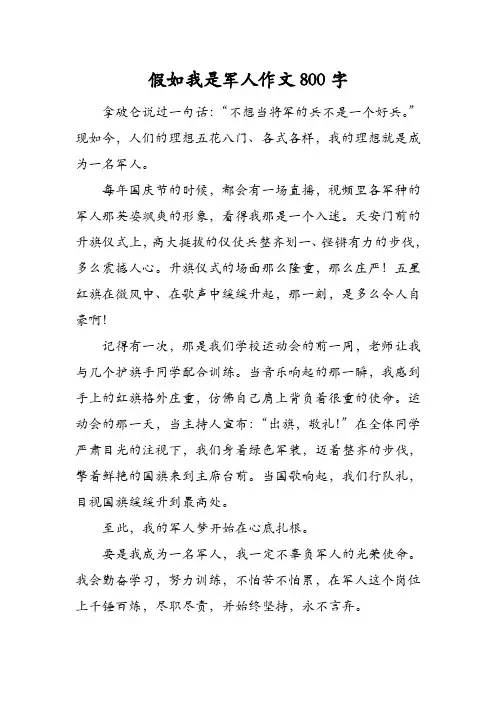 假如我是军人作文800字