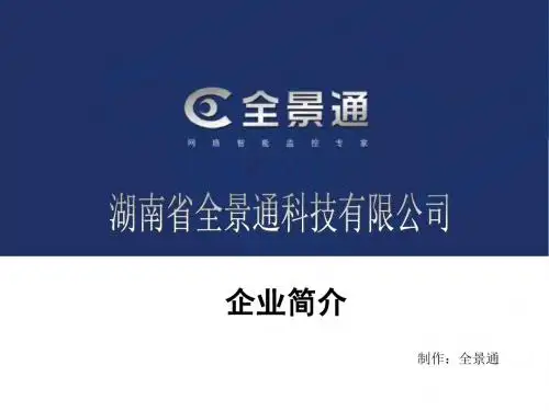 湖南省全景通科技有限公司简介-PPT精选文档