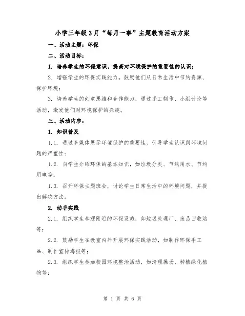小学三年级3月“每月一事”主题教育活动方案(2篇)