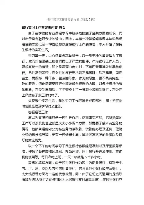 银行实习工作鉴定表内容（精选5篇）
