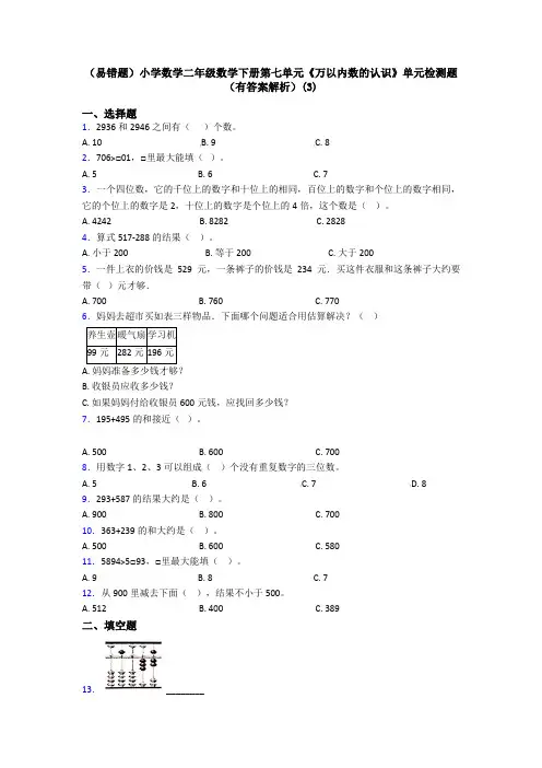 (易错题)小学数学二年级数学下册第七单元《万以内数的认识》单元检测题(有答案解析)(3)