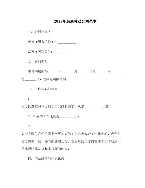 2018年最新劳动合同范本