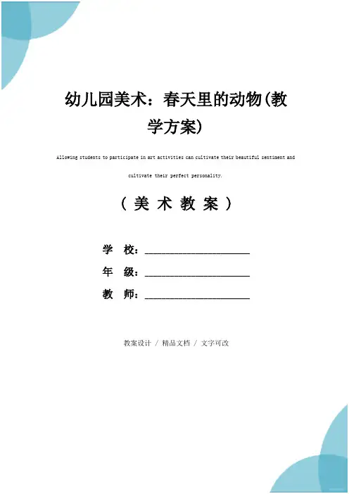 幼儿园美术：春天里的动物(教学方案)