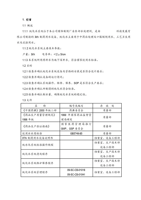 纯化水系统验证方案