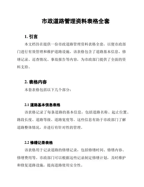 市政道路管理资料表格全套