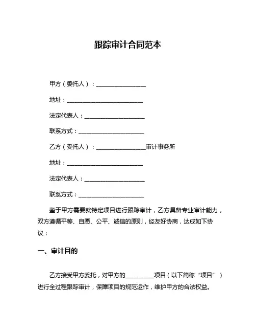 跟踪审计合同范本