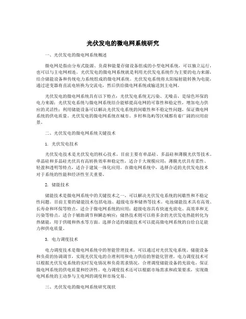 光伏发电的微电网系统研究