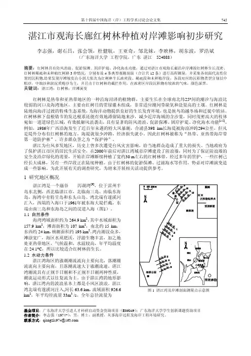 湛江市观海长廊红树林种植对岸滩影响初步研究
