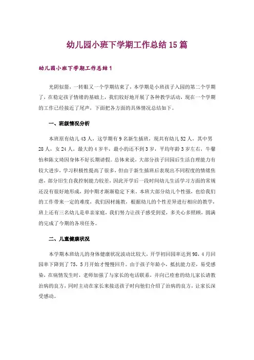 幼儿园小班下学期工作总结15篇
